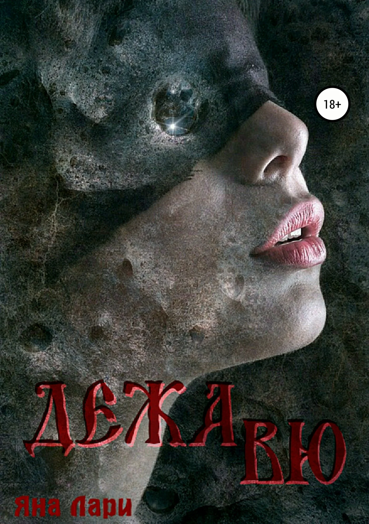 Обложка Дежавю