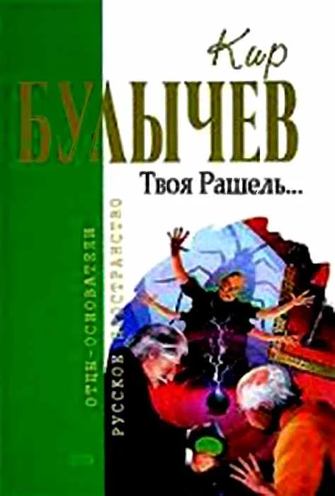 Обложка Твоя Рашель...