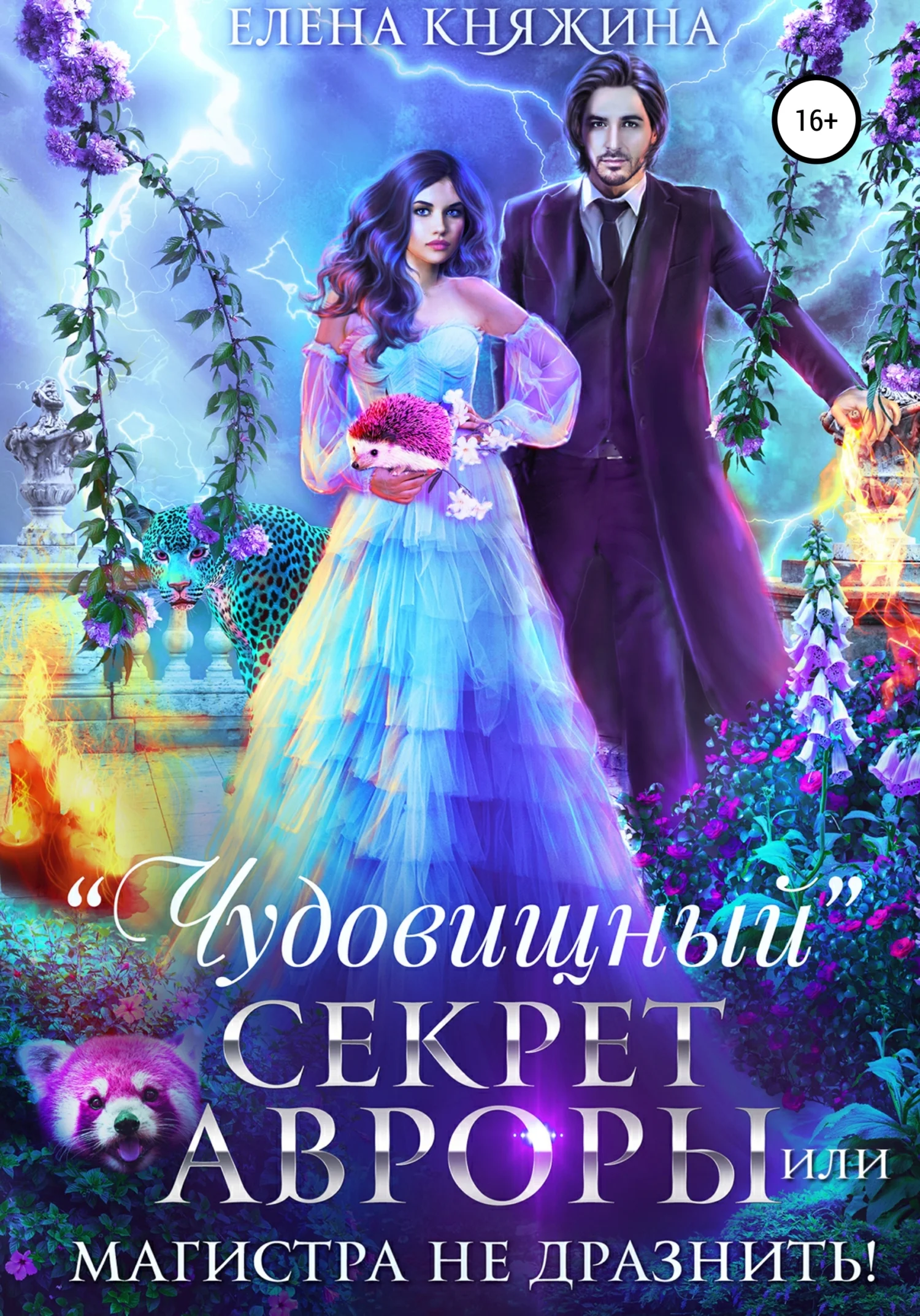 Обложка «Чудовищный» секрет Авроры, или Магистра не дразнить!