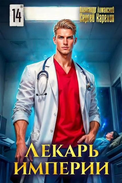 Обложка Лекарь Империи 14