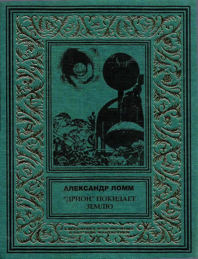Обложка «Дрион» покидает Землю