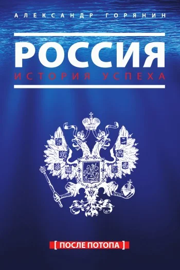 Обложка Россия. История успеха. После потопа