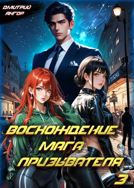 Обложка Восхождение мага призывателя. Том 3