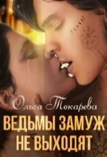 Обложка Ведьмы замуж не выходят (СИ)