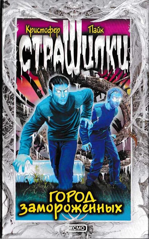 Обложка Город замороженных