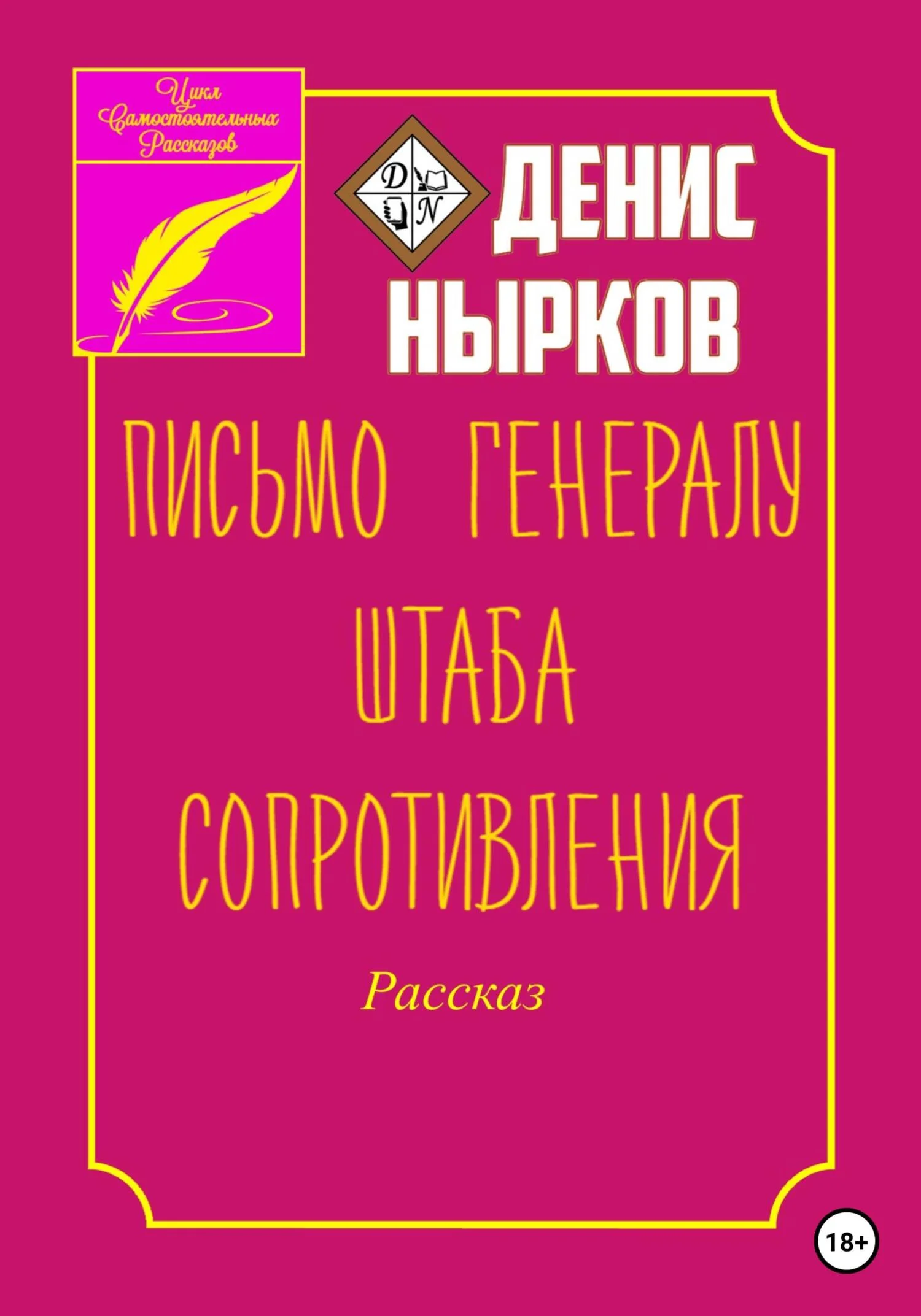 Обложка Письмо Генералу Штаба Сопротивления