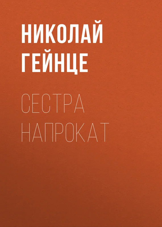 Обложка Сестра напрокат