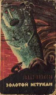 Обложка Золотой истукан