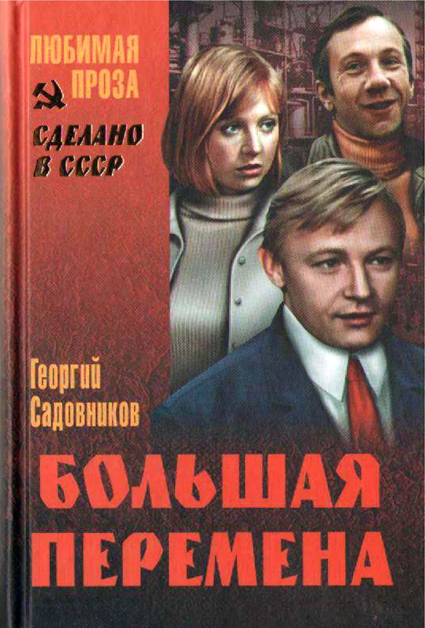 Обложка Большая перемена