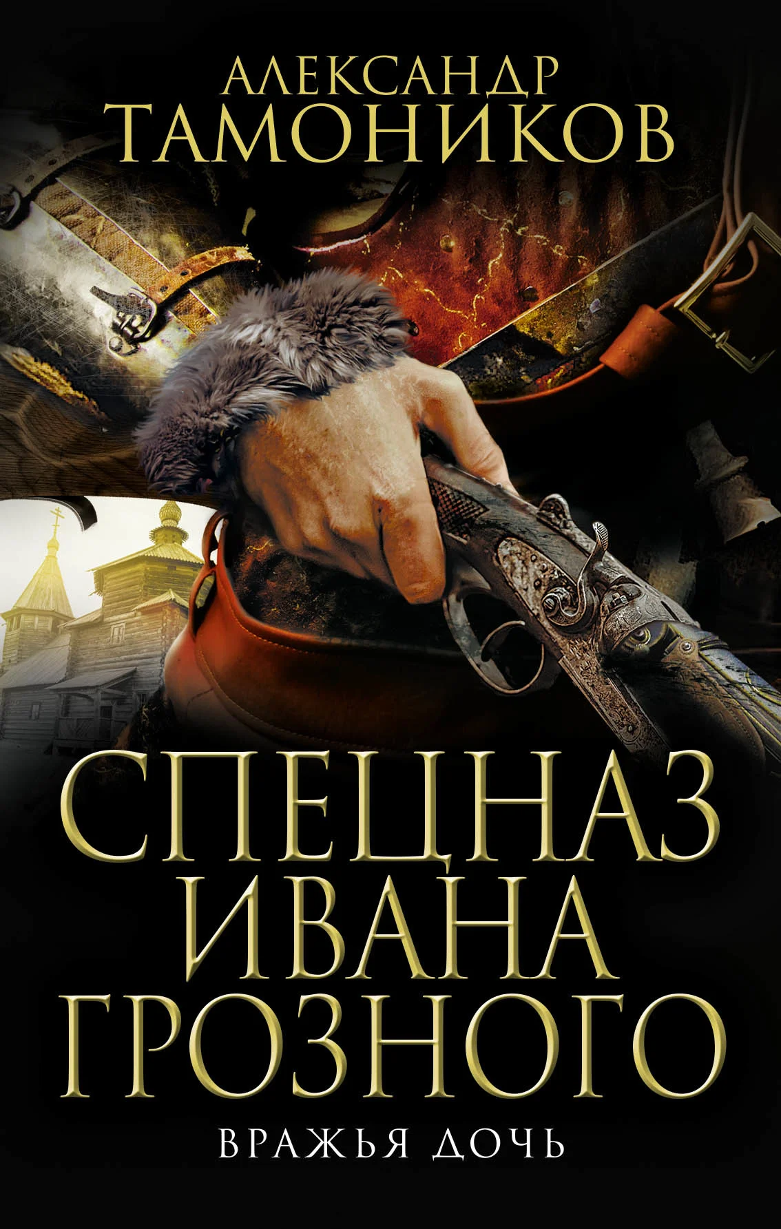 Обложка Вражья дочь