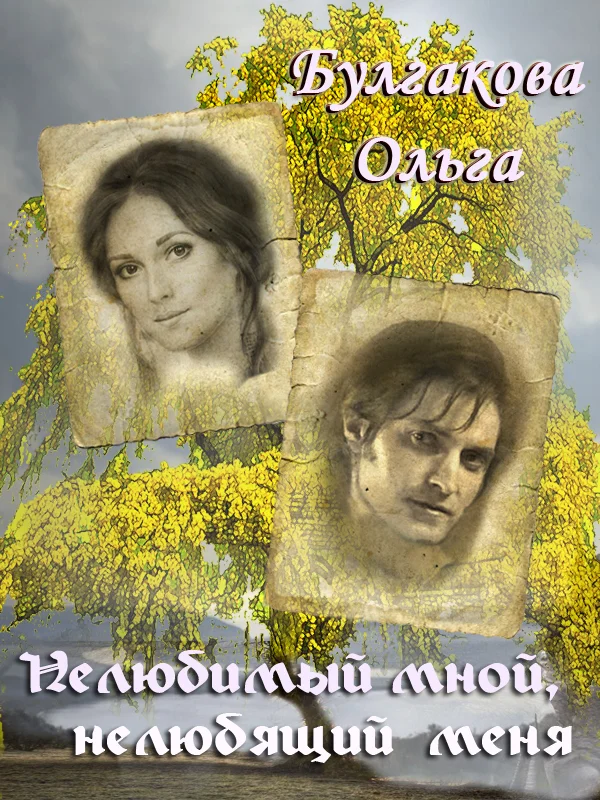 Обложка Нелюбимый мной, нелюбящий меня