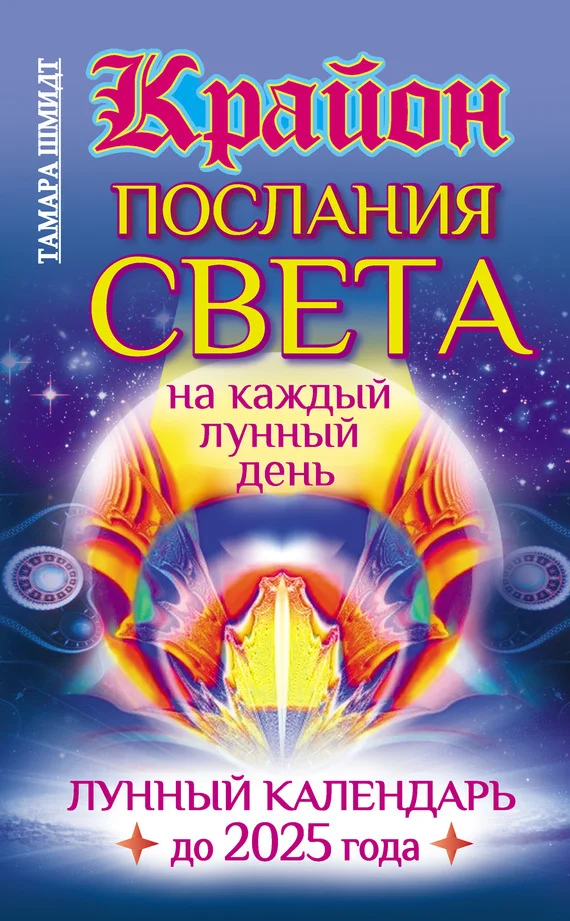 Обложка Крайон. Послания Света на каждый лунный день. Лунный календарь до 2025 года