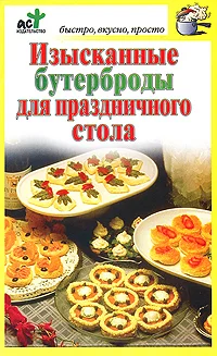 Обложка Изысканные бутерброды для праздничного стола