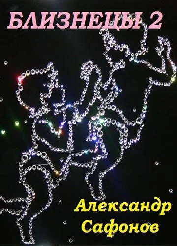 Обложка Близнецы 2