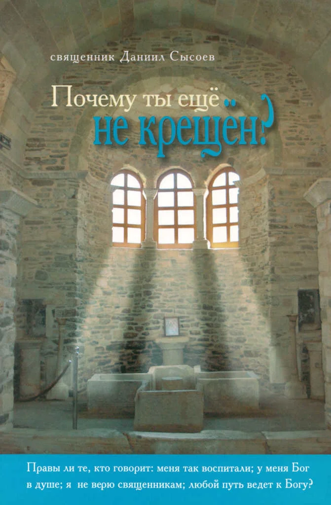 Обложка Почему ты еще не крещён?