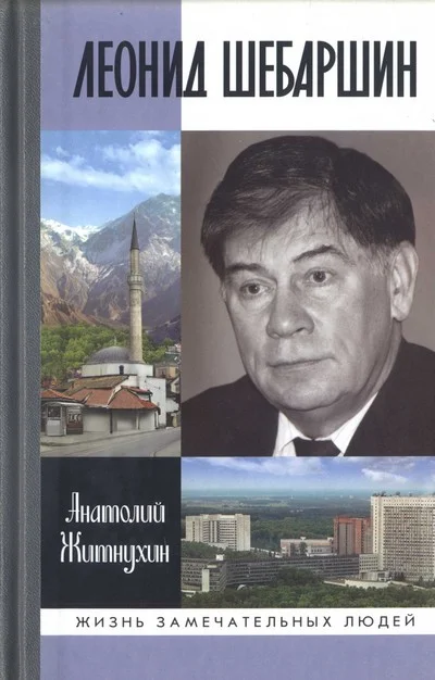 Обложка Леонид Шебаршин. Судьба и трагедия последнего руководителя советской разведки