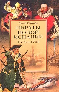 Обложка Пираты Новой Испании. 1575-1742