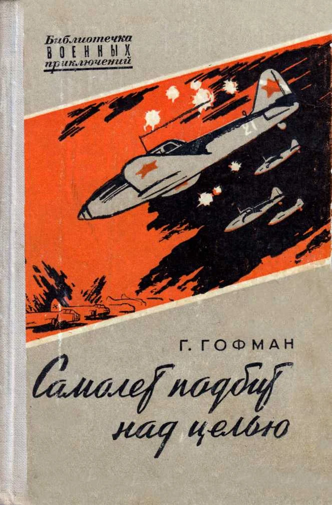Обложка Самолет подбит над целью