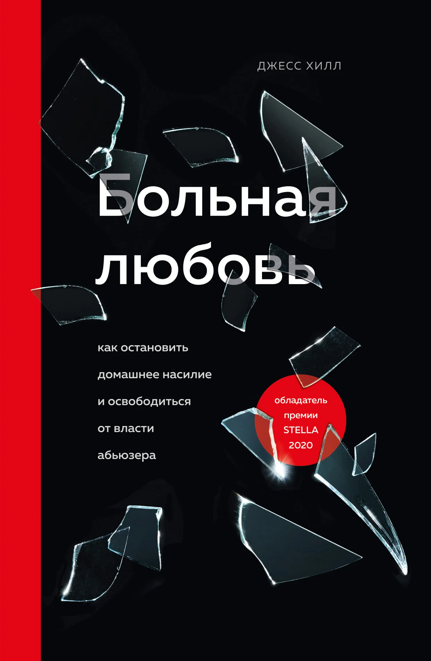 Обложка Больная любовь. Как остановить домашнее насилие и освободиться от власти абьюзера