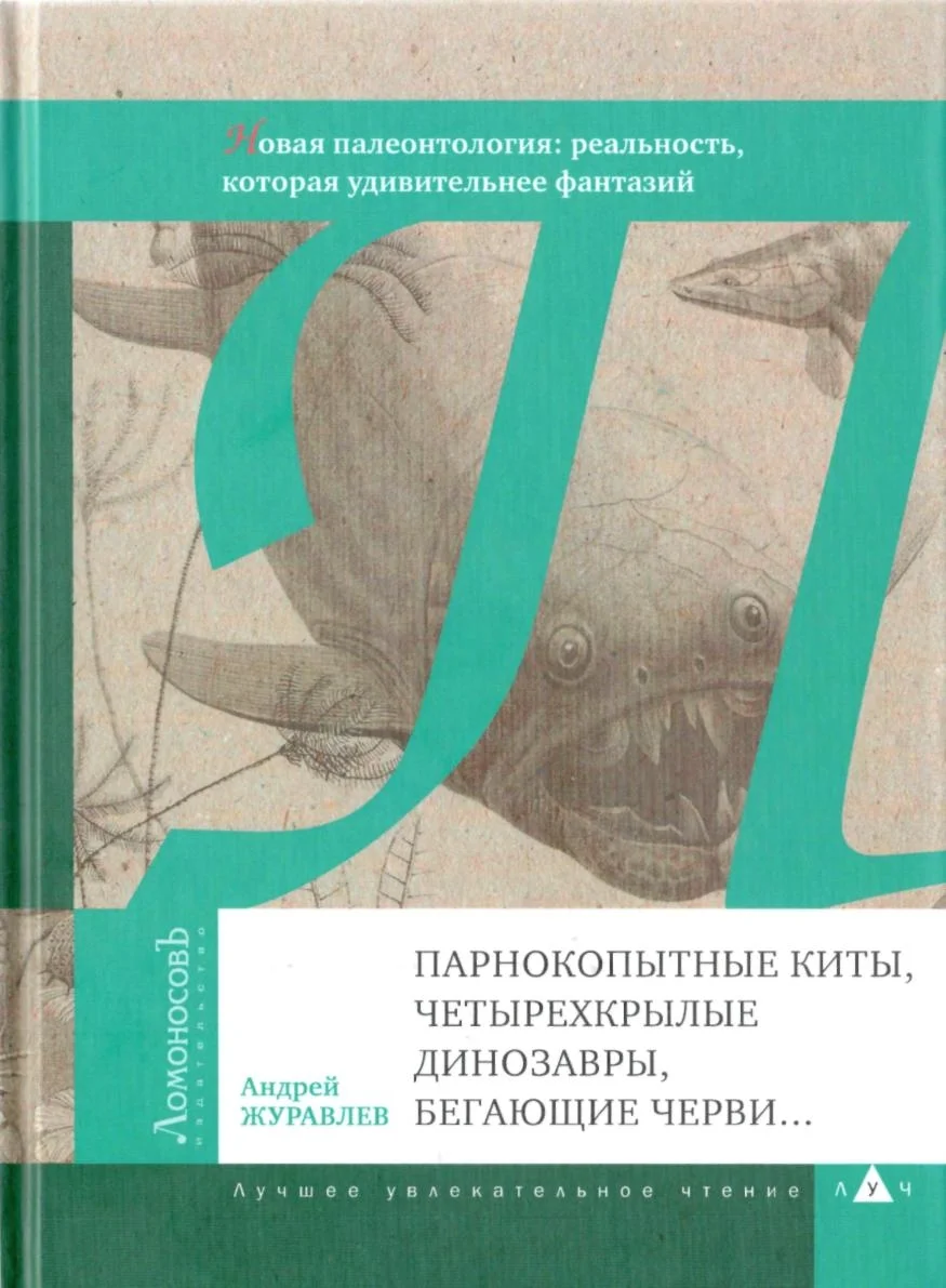 Обложка Парнокопытные киты, четырехкрылые динозавры, бегающие черви...