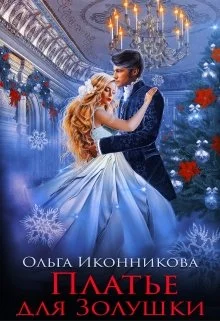 Обложка Платье для Золушки
