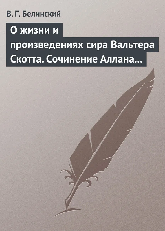 Обложка О жизни и произведениях сира Вальтера Скотта. Сочинение Аллана Каннингама…