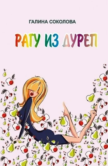 Обложка Рагу из дуреп
