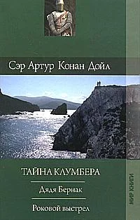 Обложка Тайна Клумбера