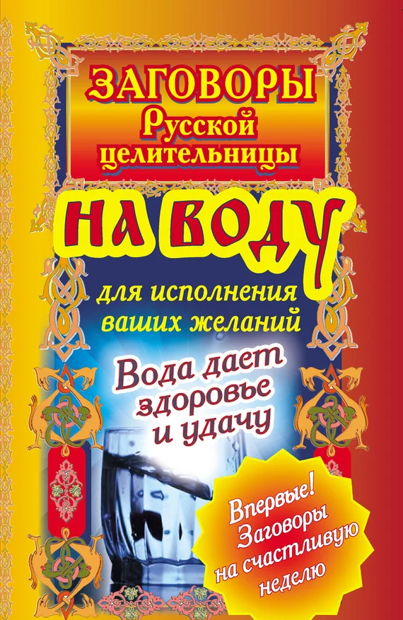 Обложка Заговоры русской целительницы на воду для исполнения ваших желаний. Вода дает здоровье и удачу