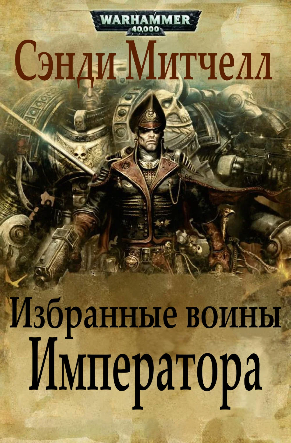 Обложка Избранные воины Императора