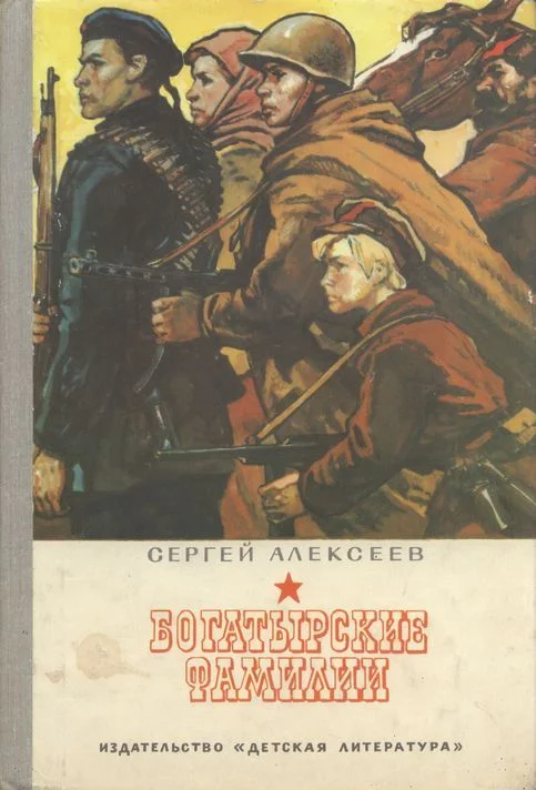 Обложка Богатырские фамилии