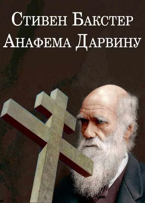 Обложка Анафема Дарвину