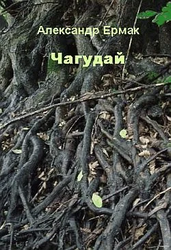 Обложка Чагудай