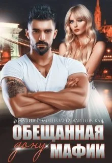 Обложка Обещанная дону мафии