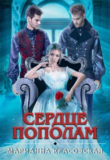 Обложка Сердце пополам