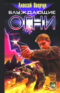 Обложка Блуждающие огни