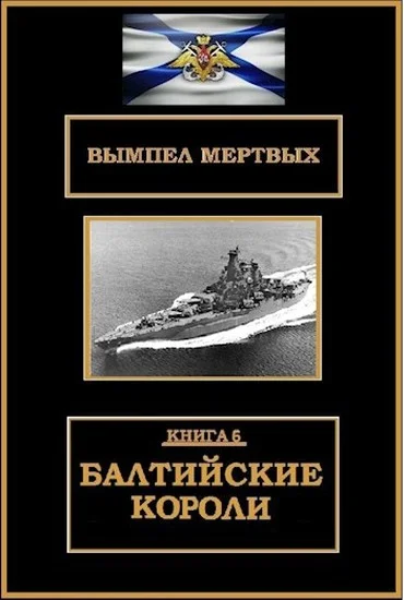 Обложка Балтийские короли