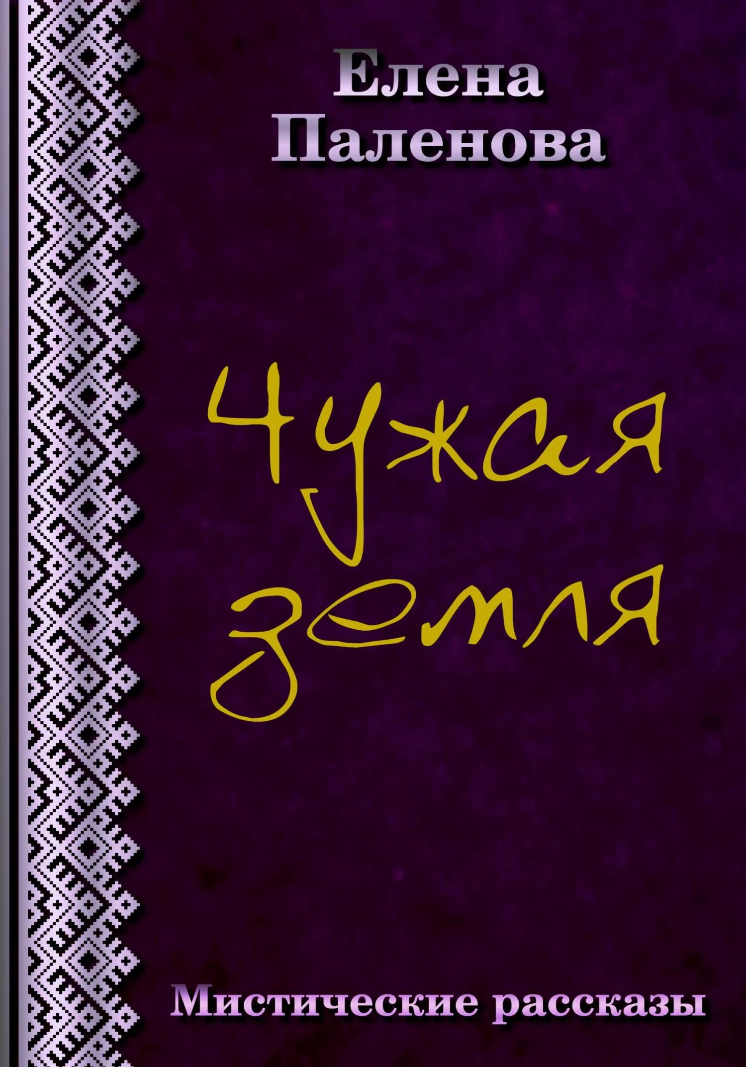 Обложка Чужая земля