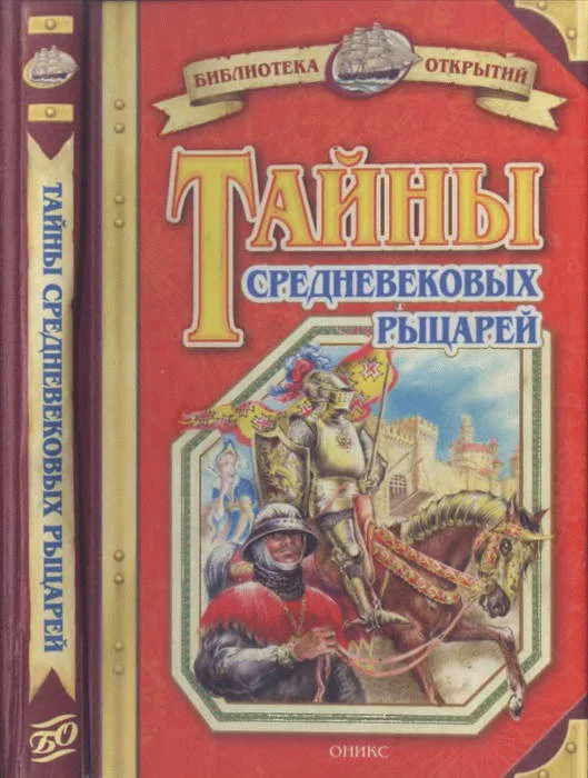 Обложка Тайны средневековых рыцарей