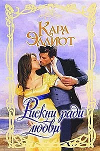Обложка Рискни ради любви