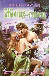 Обложка Жених-горец