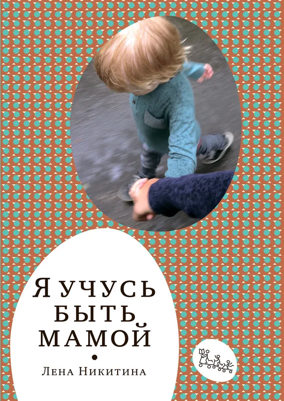 Обложка Я учусь быть мамой (сборник)