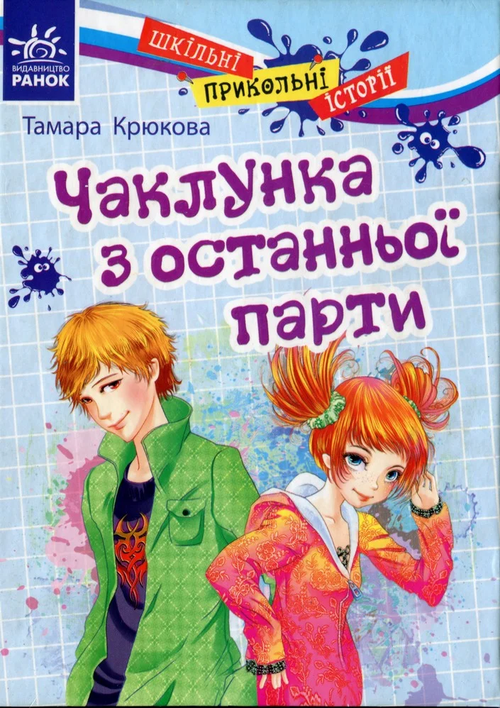 Обложка Чаклунка з останньої парти
