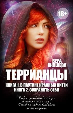 Обложка В паутине красных нитей