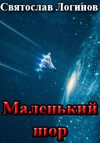Обложка Маленький шор