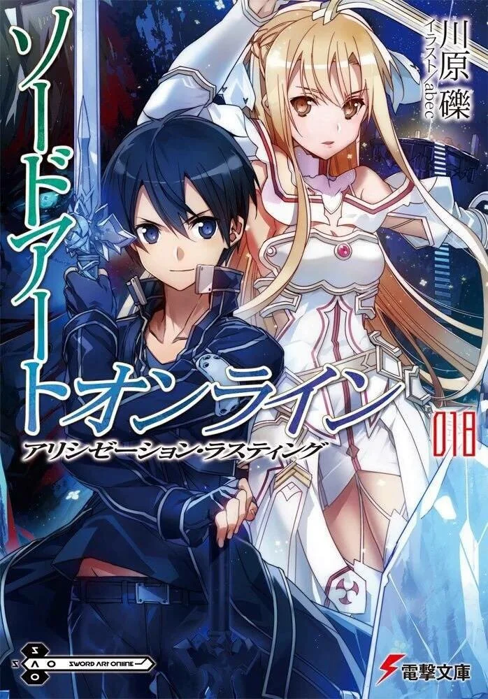 Обложка Sword Art Online. Том 18. Завершение Алисизации