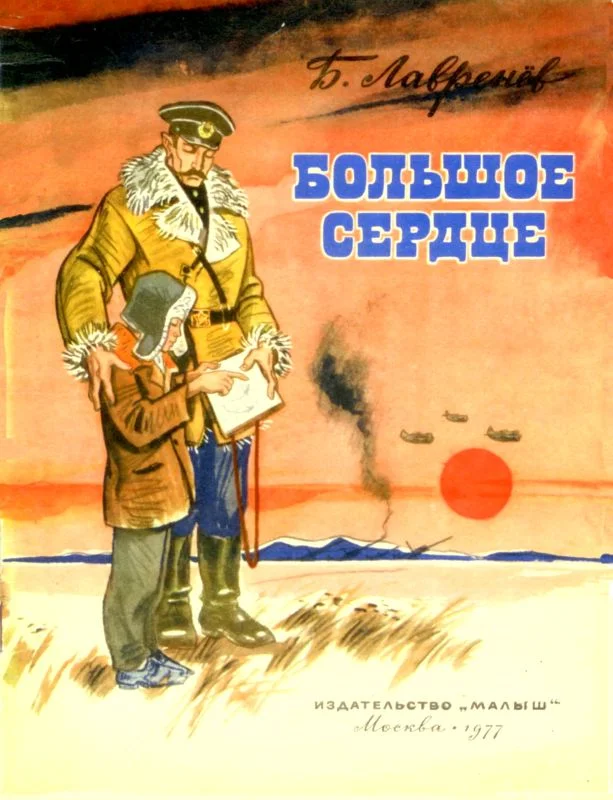 Обложка Большое сердце