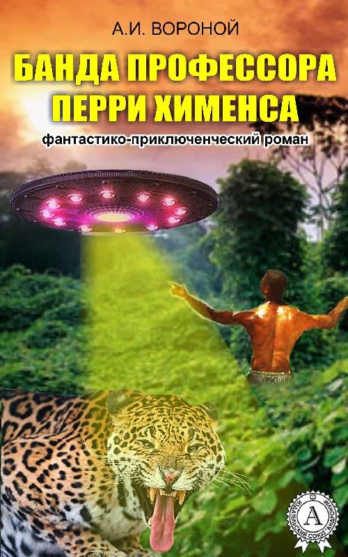 Обложка Банда профессора Перри Хименса