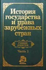 Обложка История государства и права зарубежных стран. Часть2