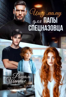 Обложка Ищу маму для папы — спецназовца